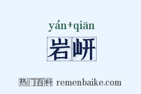 岩岍是什么意思的图片